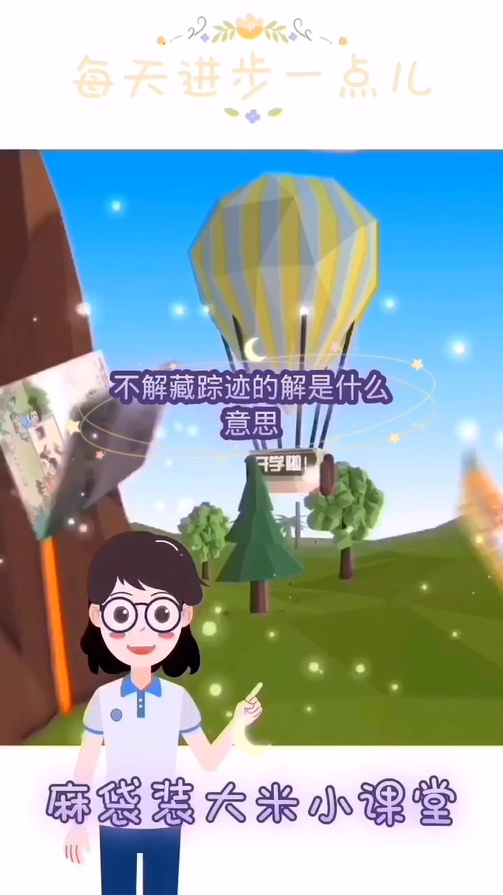 不解藏踪迹的解是什么意思?
