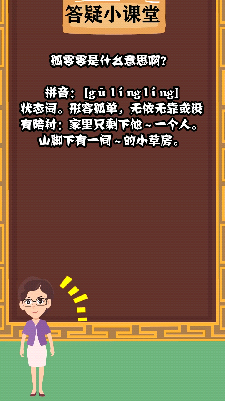 孤零零是什么意思啊?