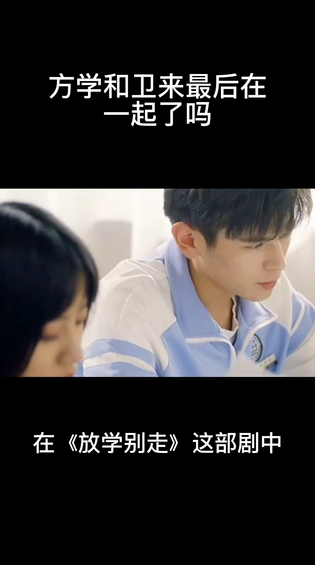 方学和卫来最后在一起了吗