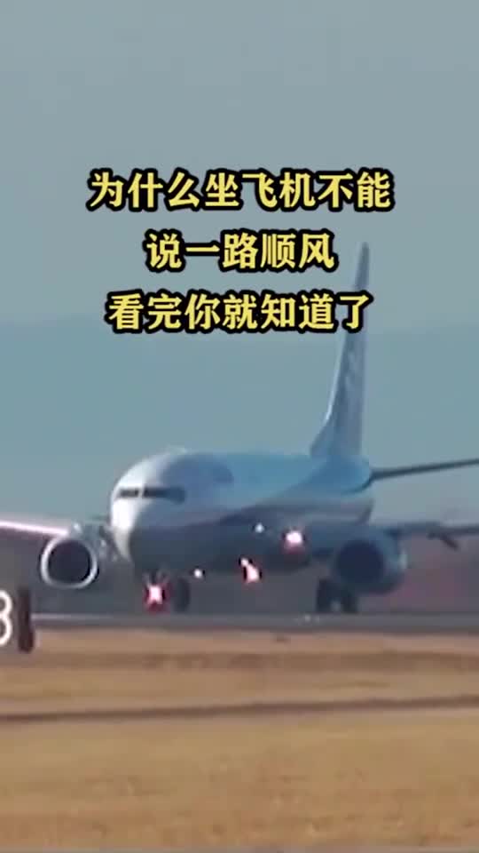 为什么坐飞机不能说一路顺风,看完你就知道了