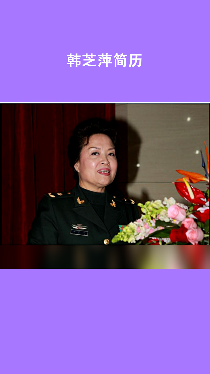 韩芝萍简历