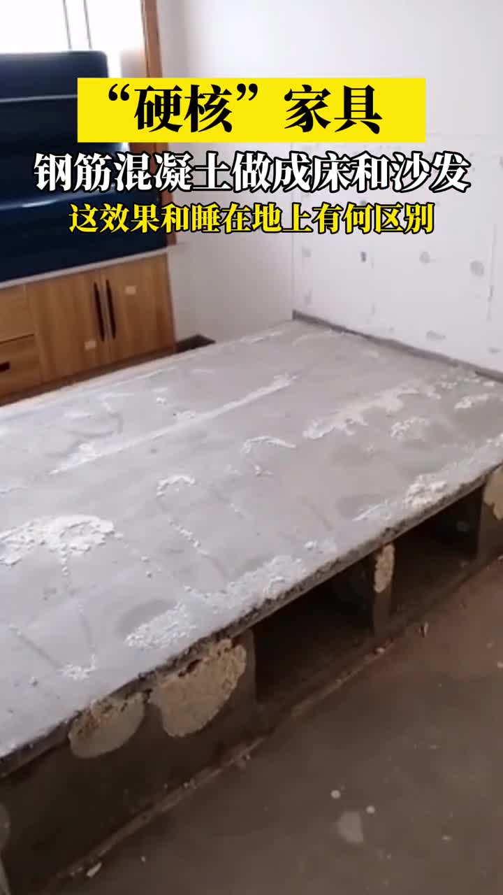 "硬核"家具!钢筋混凝土做成床和沙发,这效果和睡地上有何区别