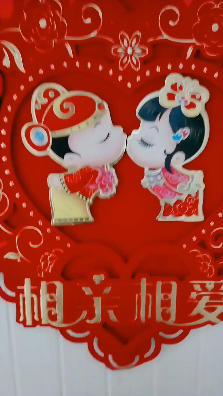 婚礼 #新婚快乐幸福久久 新婚快乐,百年好合!