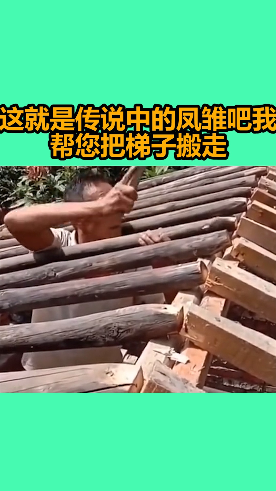 我要上热门#这就是传说中的凤雏吧我帮您把梯子搬走