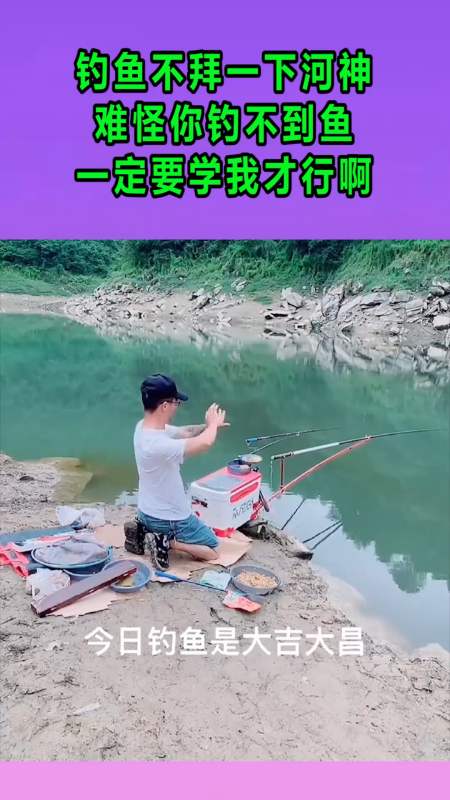 我搞笑你开心#钓鱼不拜一下河神,难怪你钓不到鱼,一定要学我才行啊!