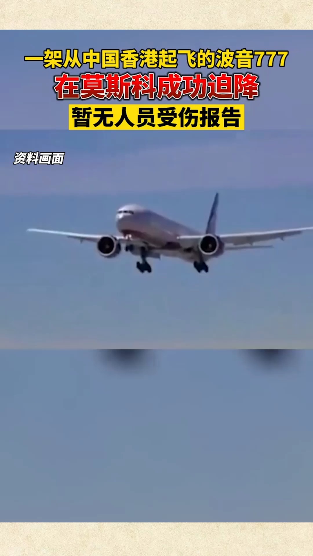 一架从中国香港飞往西班牙马德里的波音777飞机在莫斯科迫降,暂无人员