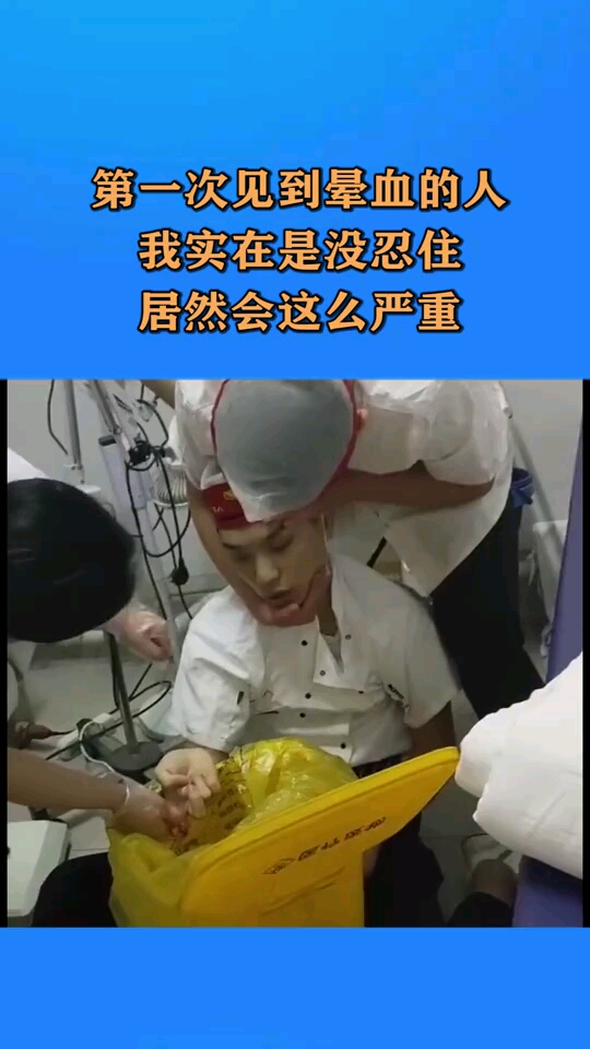 第一次见到晕血的人我实在是没忍住居然会这么严重