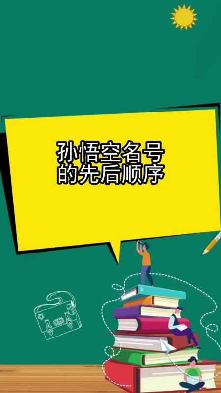 孙悟空名号的先后顺序,你听懂了吗