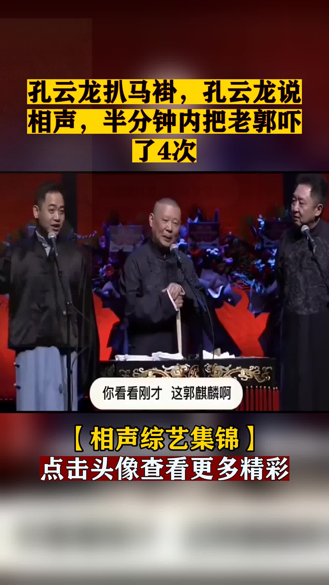 孔云龙扒马褂孔云龙说相声半分钟内把老郭吓了4次