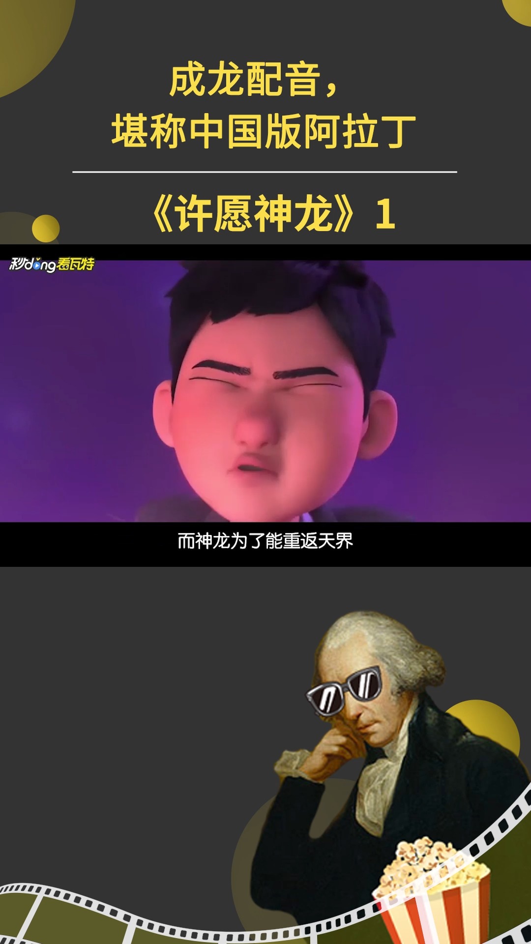 许愿神龙#成龙配音,堪称中国版阿拉丁1-度小视