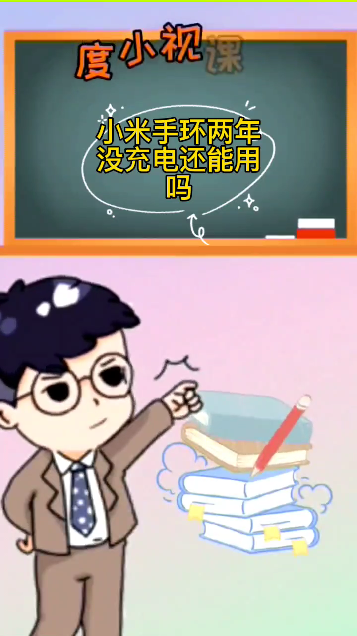 小米手环两年没充电还能用吗