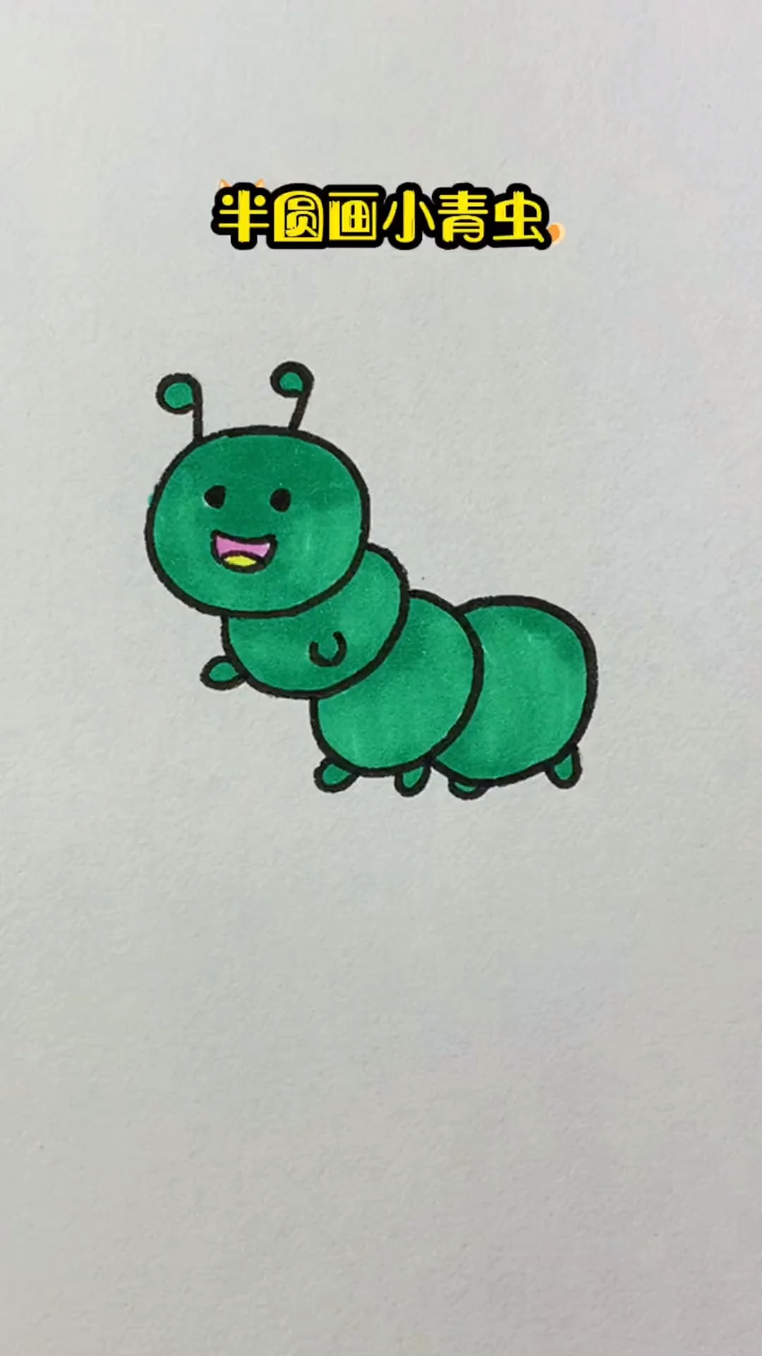 3个半圆画小青虫 一学就会 不会打我 创作灵感 简笔画 一学就会系列