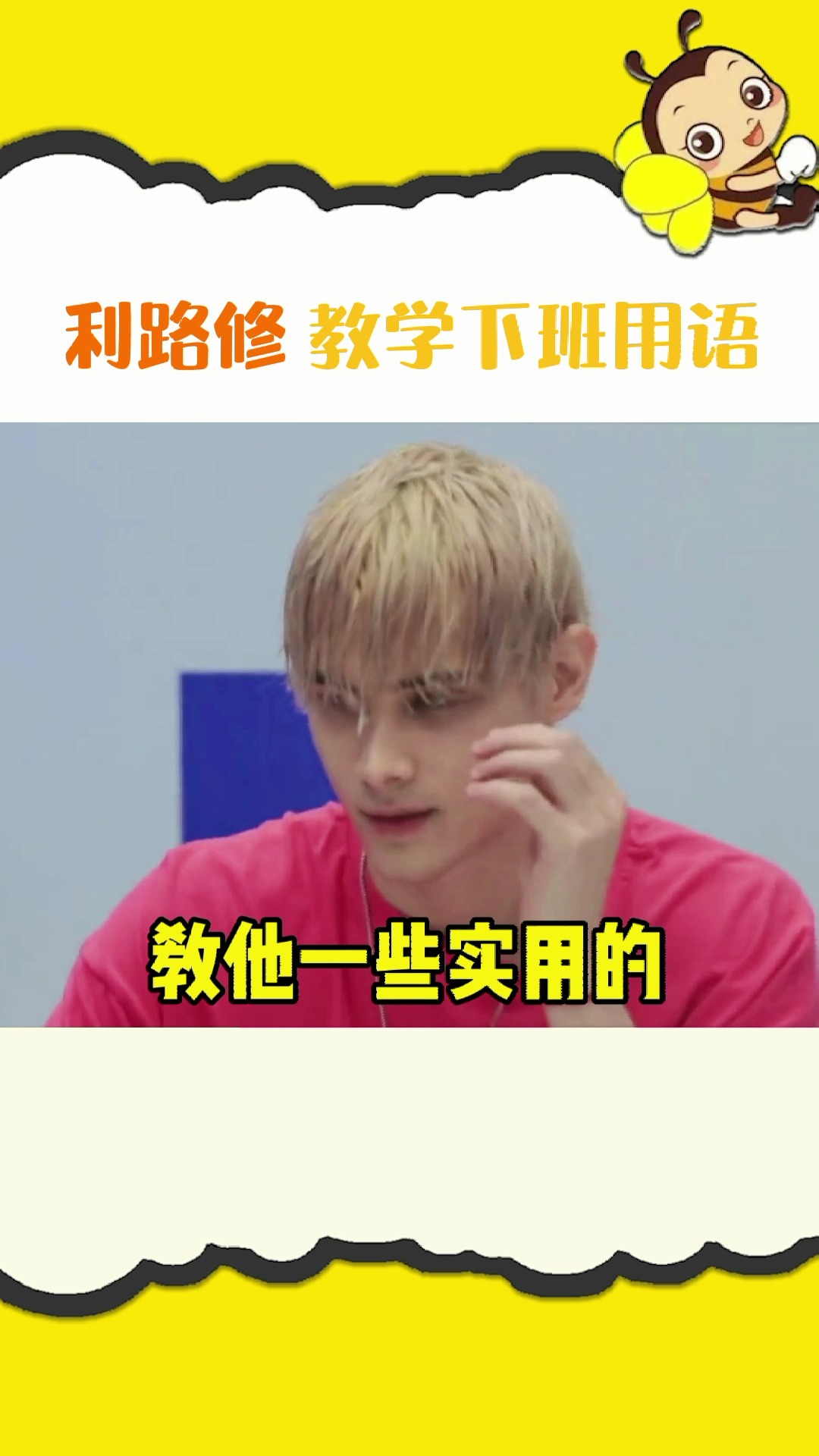 明星#利路修 不仅自己想下班 还在教别人怎么下班