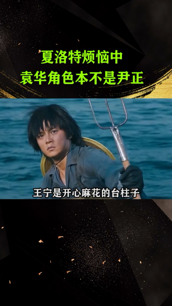 夏洛特烦恼袁华角色本不是尹正