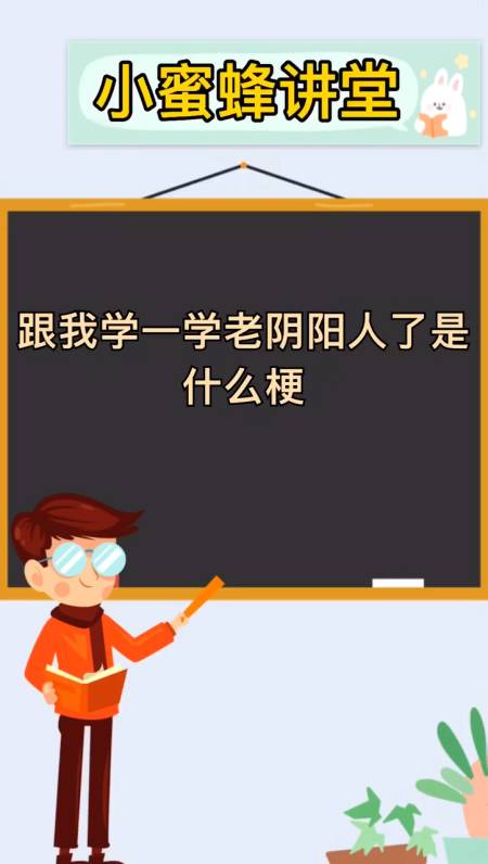 跟我学一学老阴阳人了是什么梗