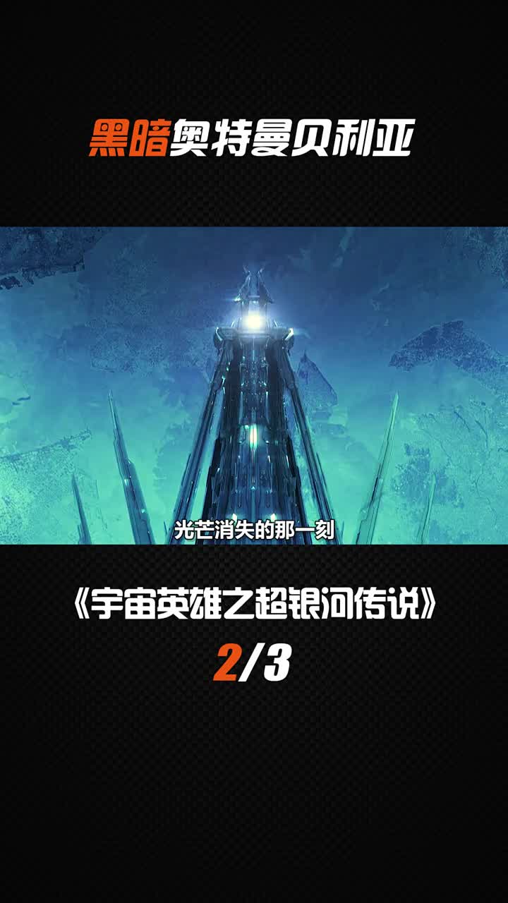 黑暗奥特战士一个人灭了整个光之国
