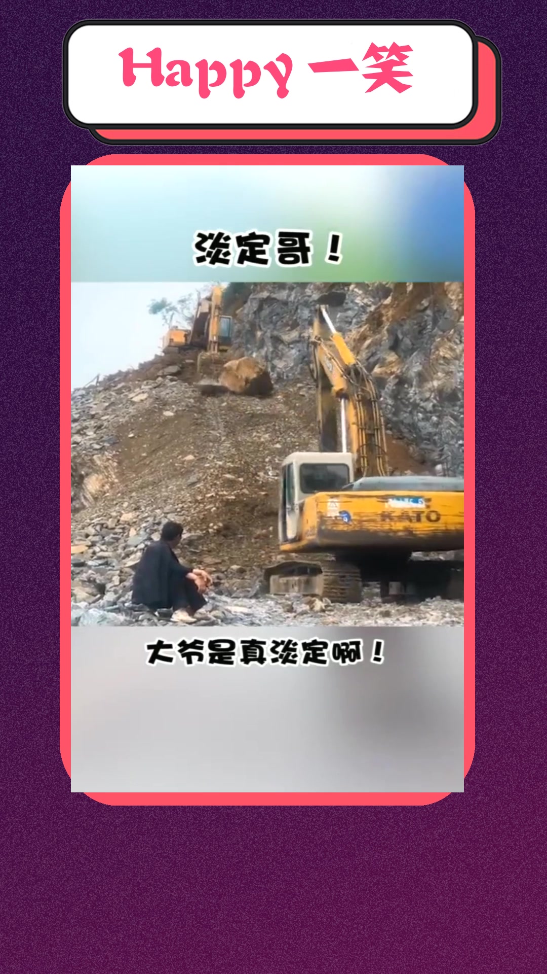 我要上热门#大滚石从山上滚落下来,大爷不慌不乱的屹立不动,超级淡定