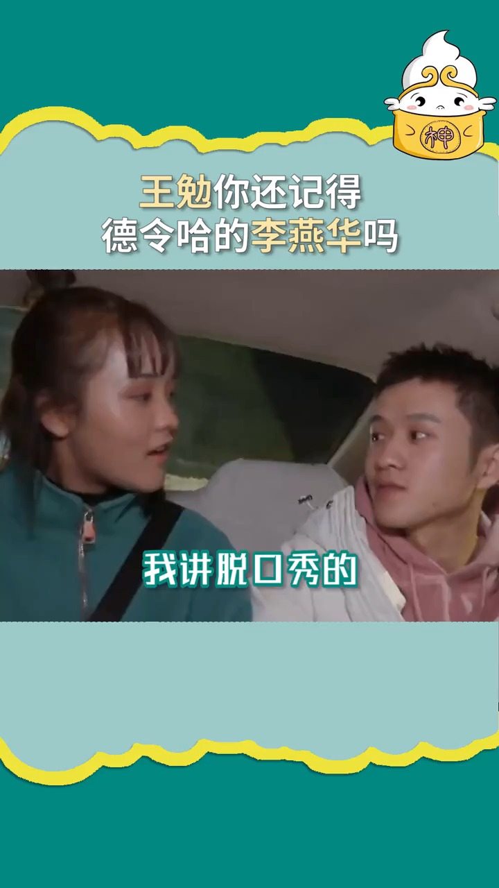 王勉 这让为了你看脱口秀的燕华怎么想?#陈卓璇