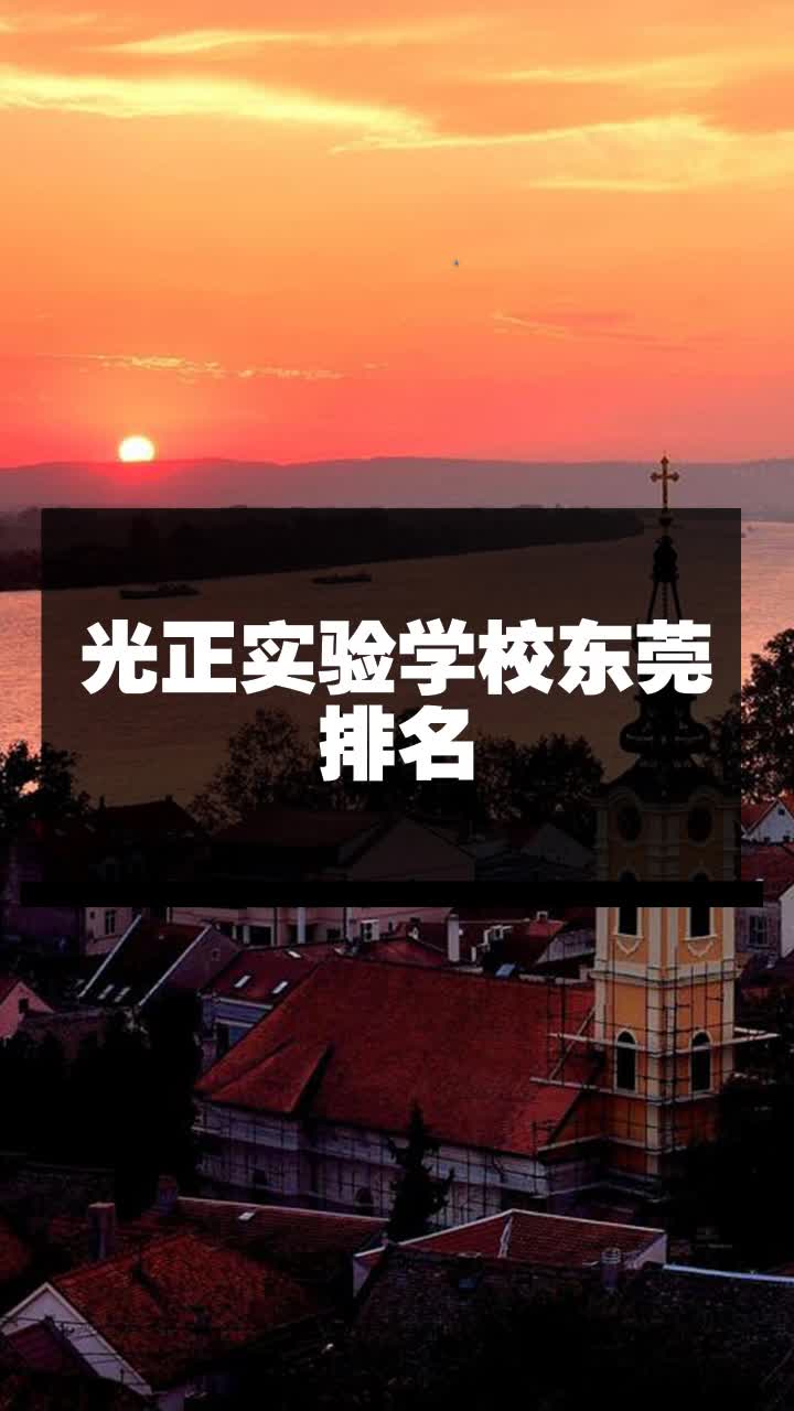 光正实验学校东莞排名