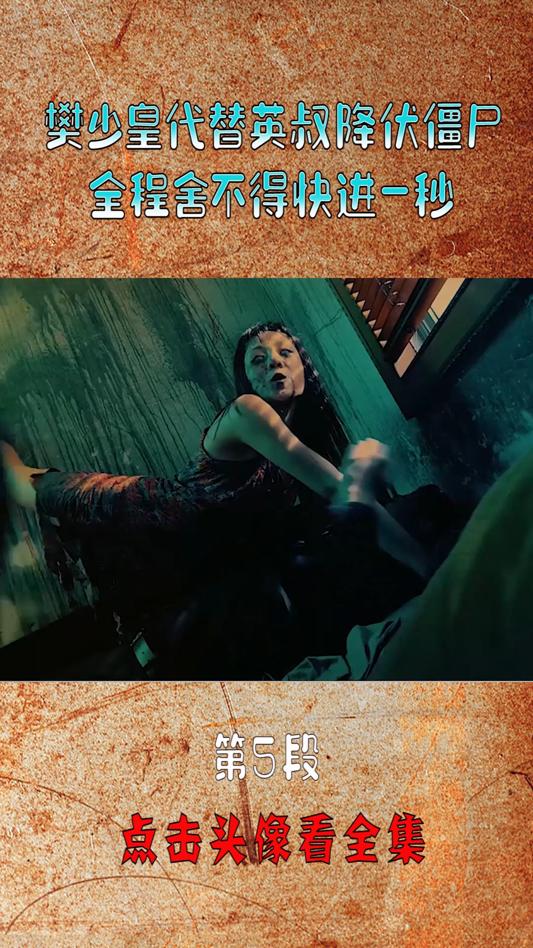 精彩影视#2020新僵尸电影,樊少皇代替英叔降伏僵尸,全程舍不得拷