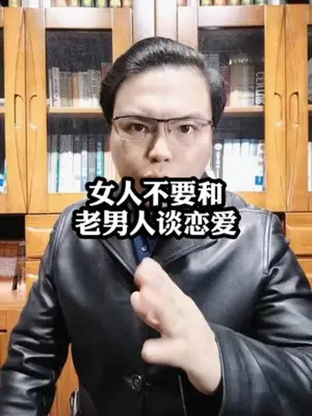 女人千万不要跟比自己大十岁以上的老男人谈恋爱!