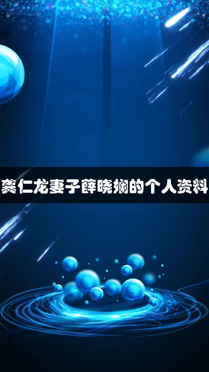 龚仁龙妻子薛晓娴的个人资料