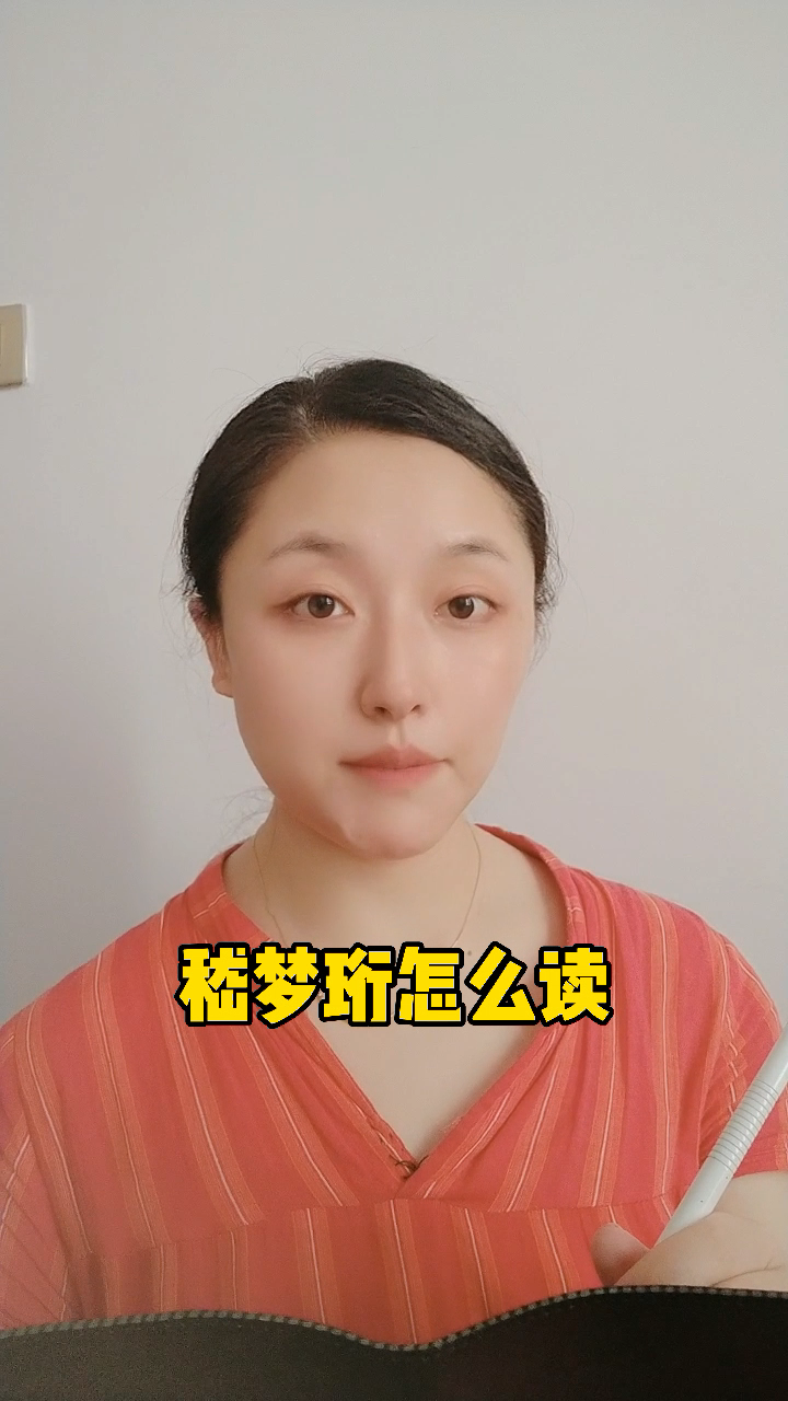 嵇梦珩怎么读我来教你读