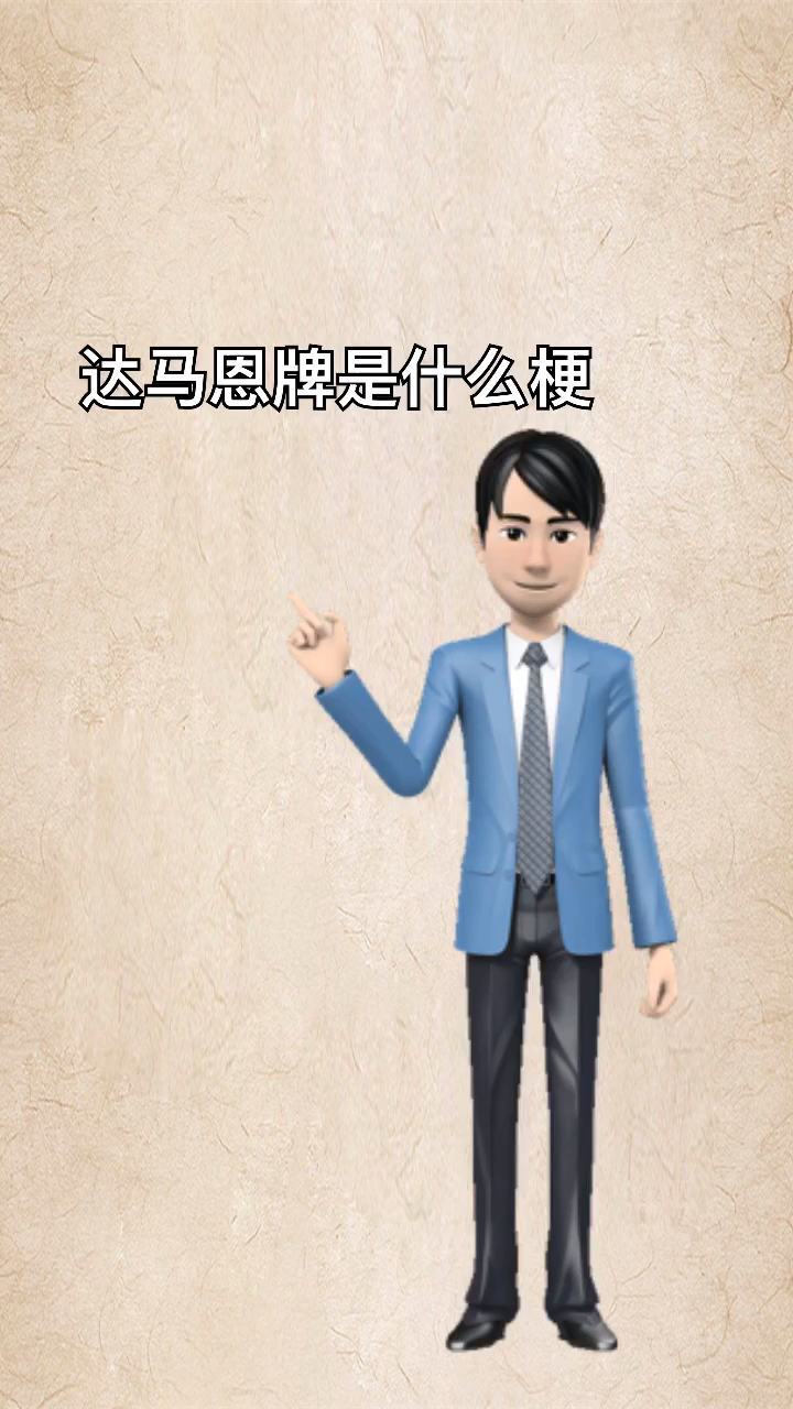 让我来告诉你打马恩牌是什么梗