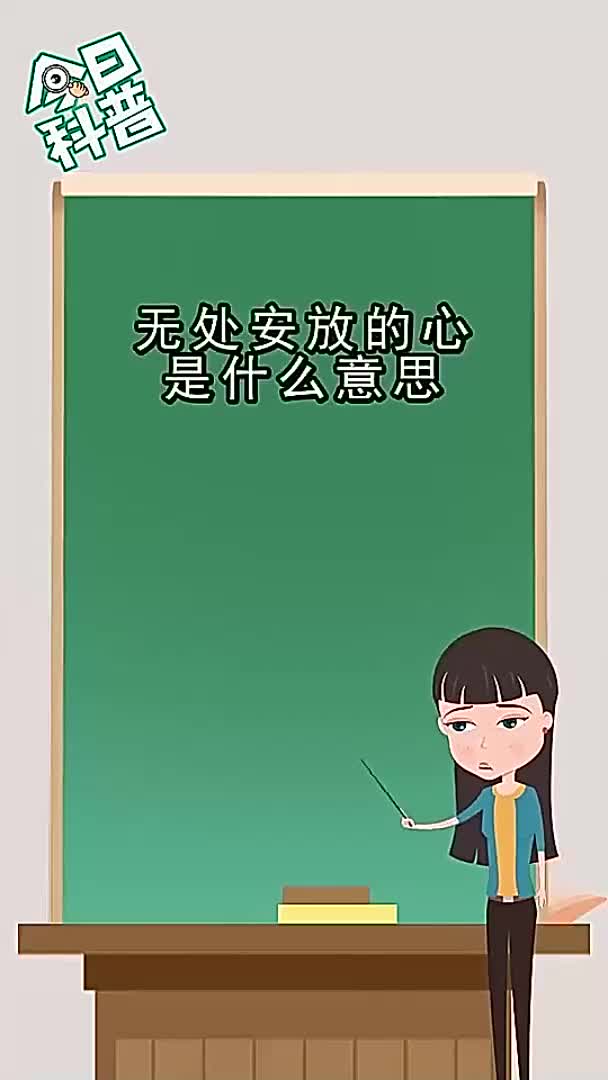 无处安放的心是什么意思你明白了吗