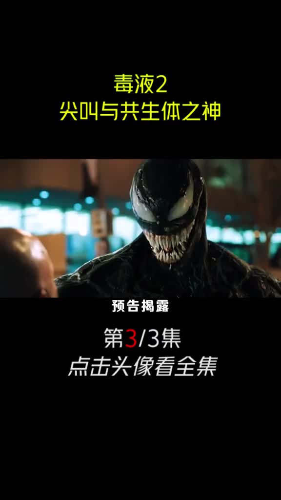 毒液2毒液2首支预告中登场的屠杀真的就是最终反派吗尖叫与共生体之神