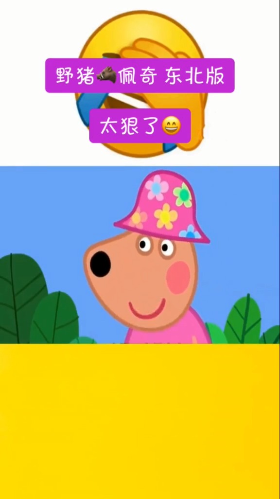 野猪佩奇东北版太狠了