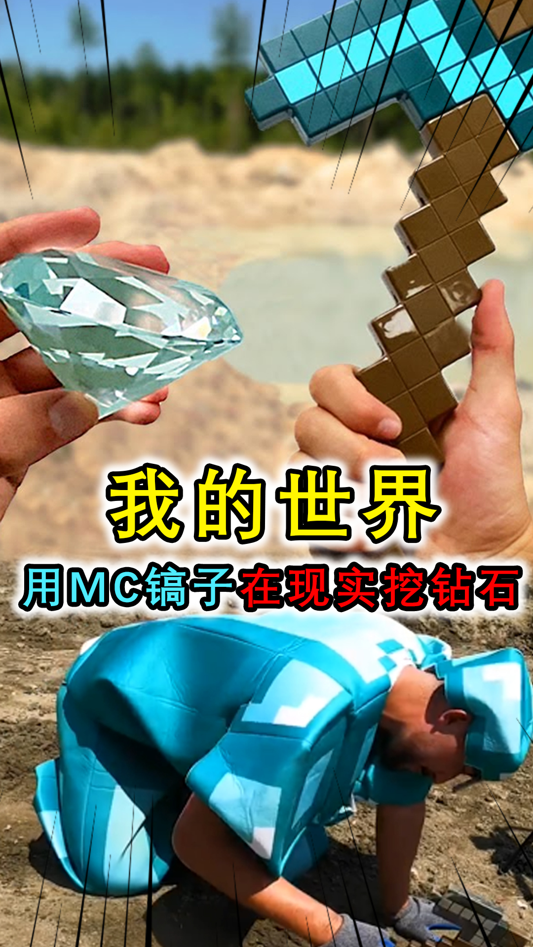 我的世界:如何用mc镐子在现实中挖钻石?镐子挖烂一颗钻石也没有