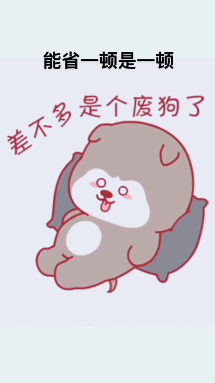 我何止省一顿,一天省两顿呢!