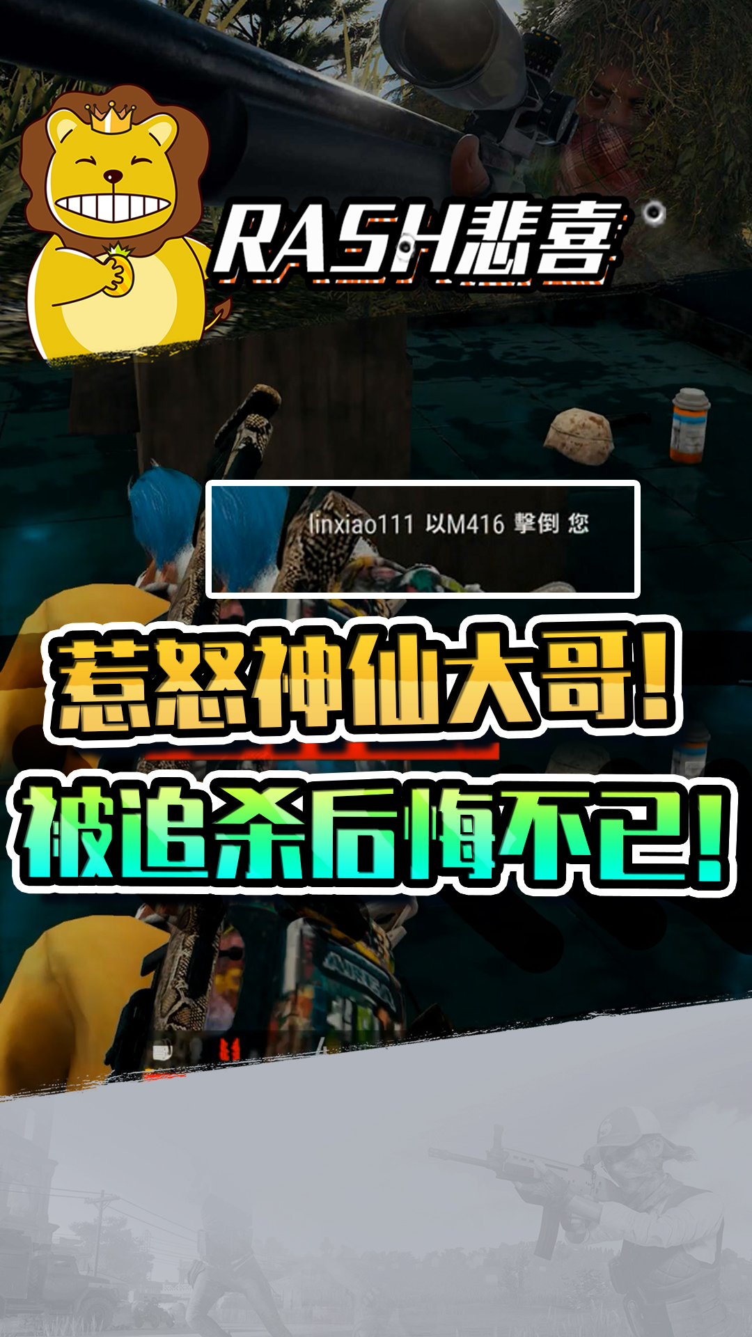 绝地求生:悲喜运气枪惹怒神仙大哥!被追杀后悔不已!