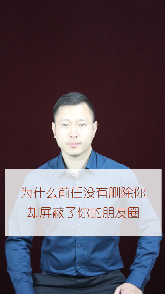情感为什么前任没有删除你却屏蔽了你的朋友圈