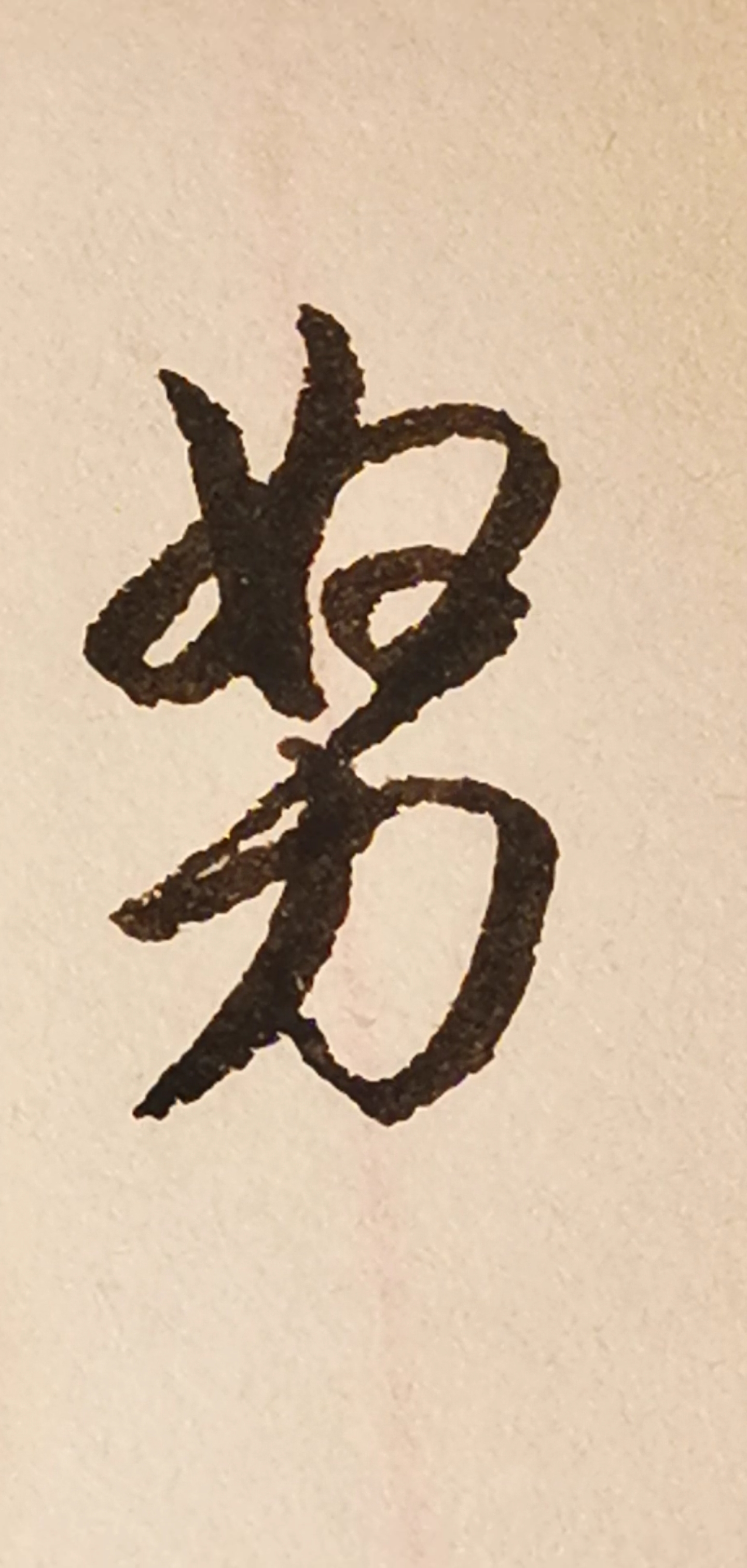 硬笔书法#行书:努