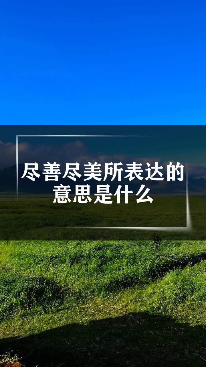 尽善尽美所表达的意思是什么