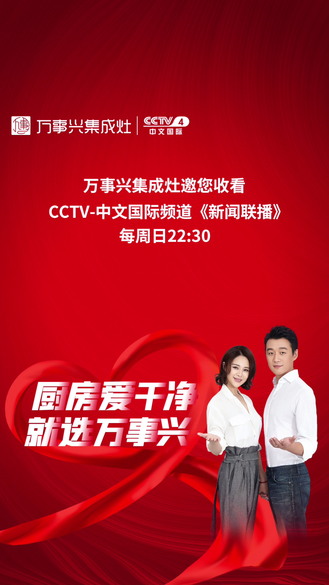 万事兴集成灶提醒您定时收看cctv4每周日22:30万事兴集成灶广告!