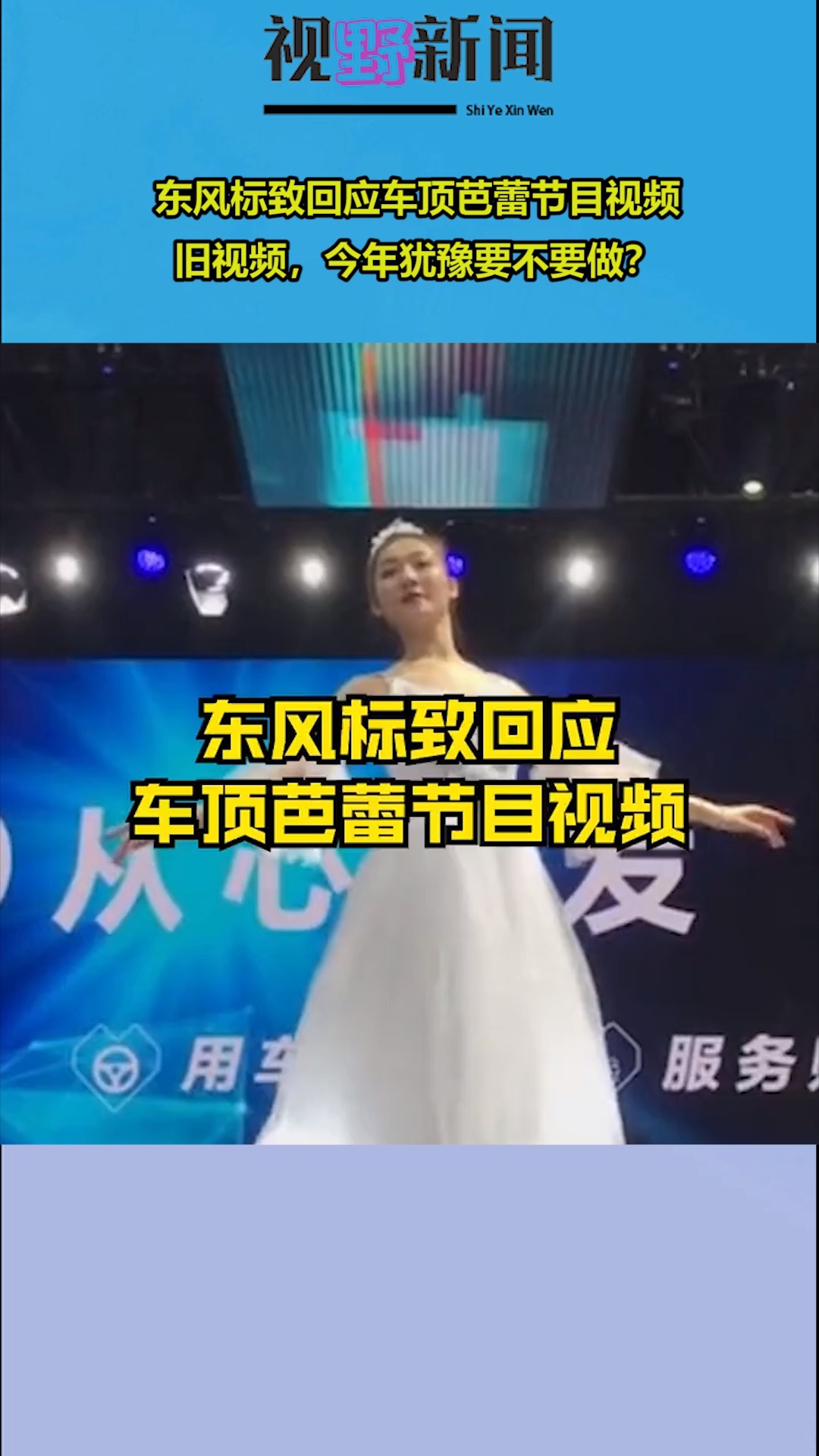 东风标致回应车顶芭蕾节目视频:旧视频,今年犹豫要不要做?