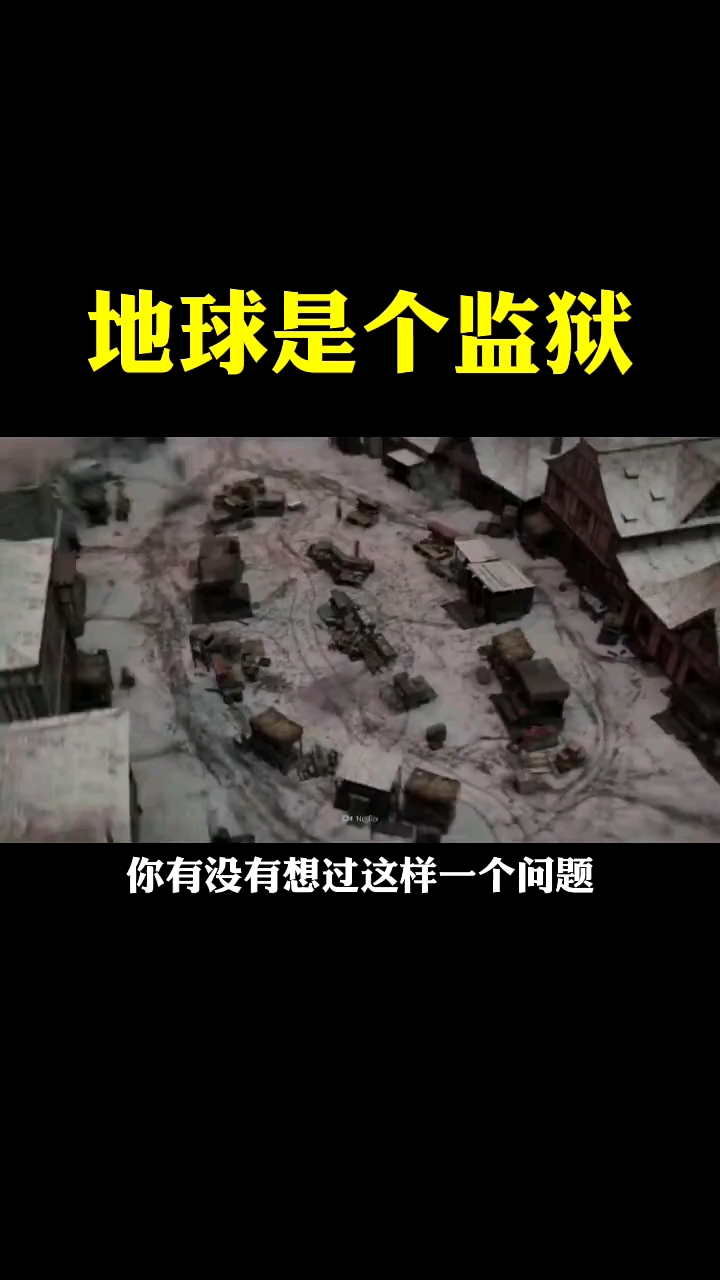 地球也许是个监狱,高等文明的放逐之地,宇宙的自然保护区