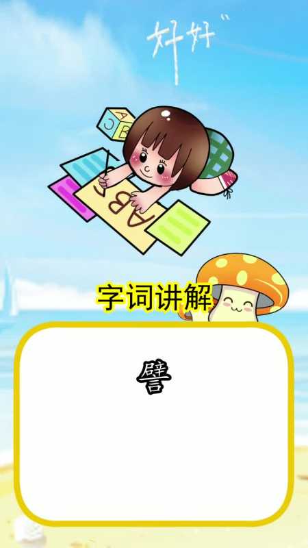 譬的拼音怎么读,你了解了吗