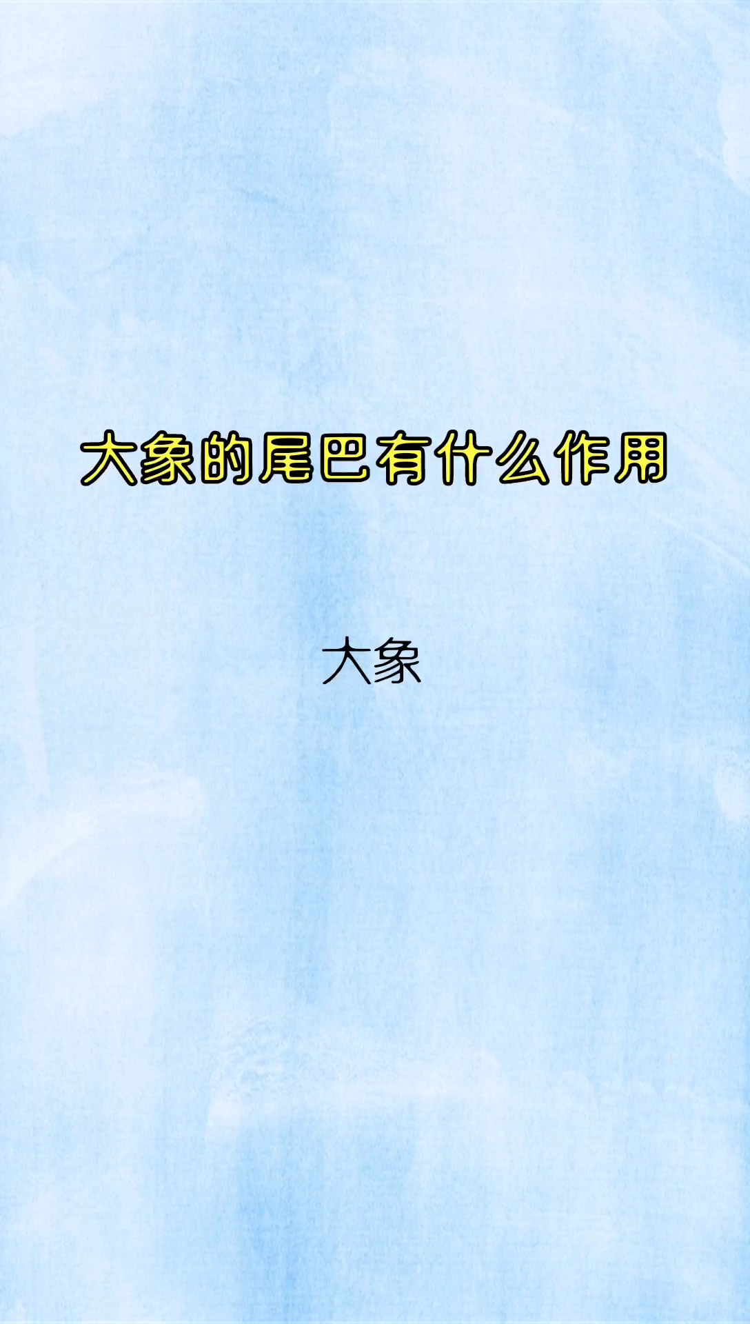 我来告诉你大象的尾巴有什么作用