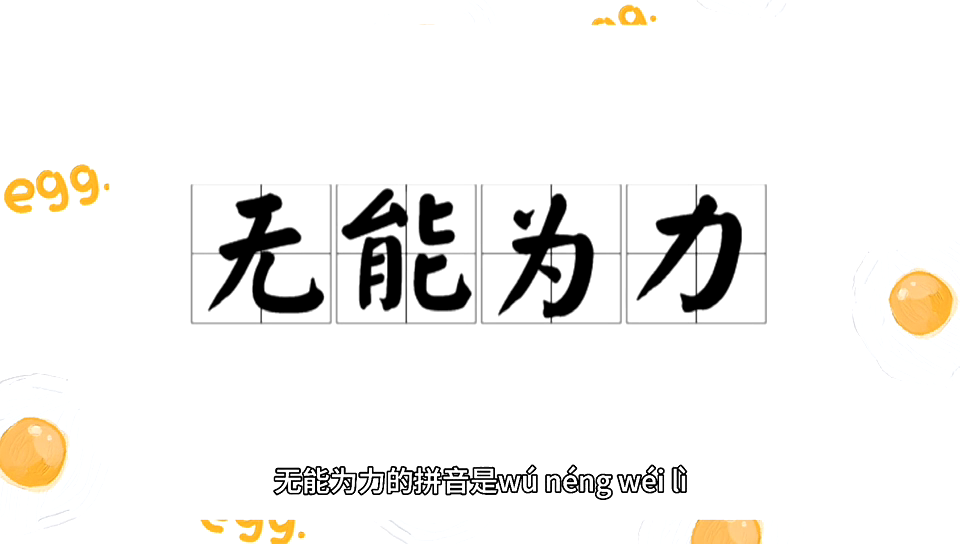 无能为力的拼音是