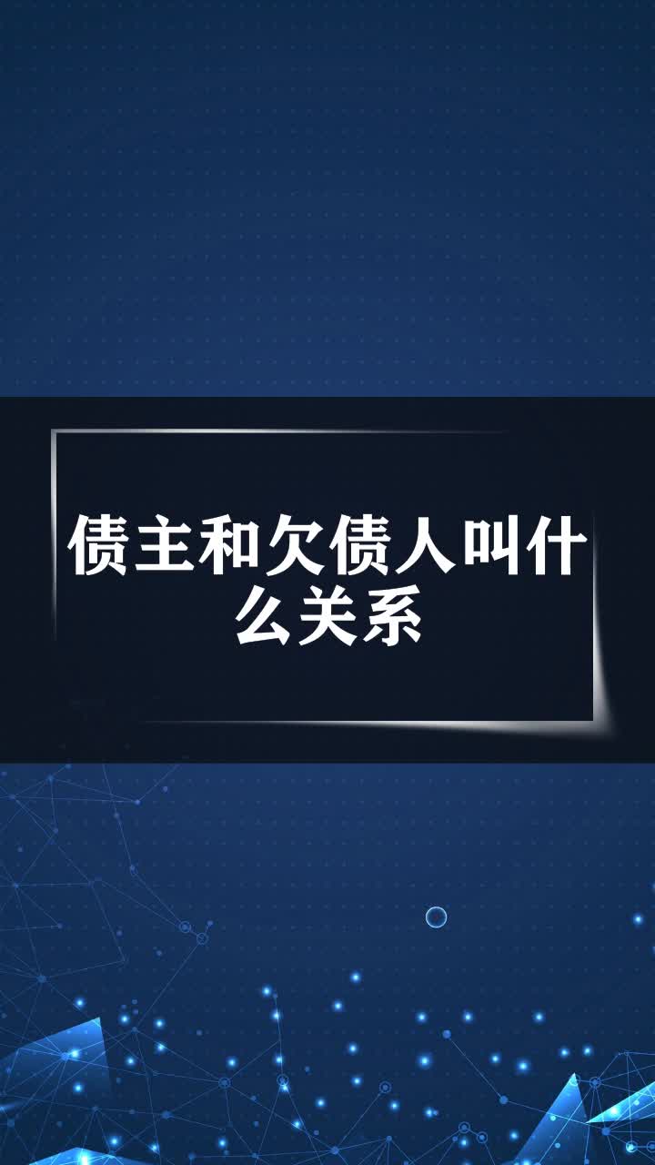 债主和欠债人叫什么关系
