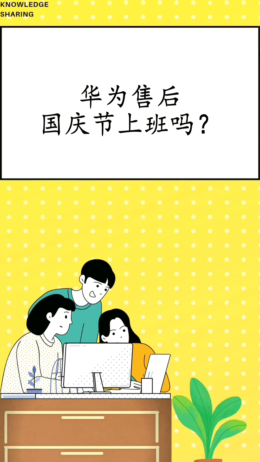 华为售后国庆节上班吗?