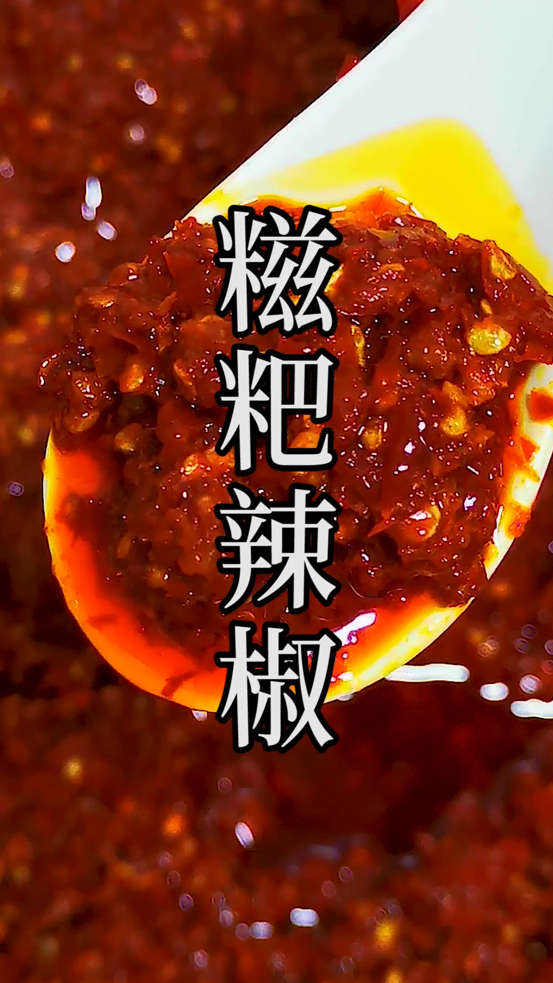 大家期待的糍粑辣椒详细的家庭做法,赶快收藏吧.