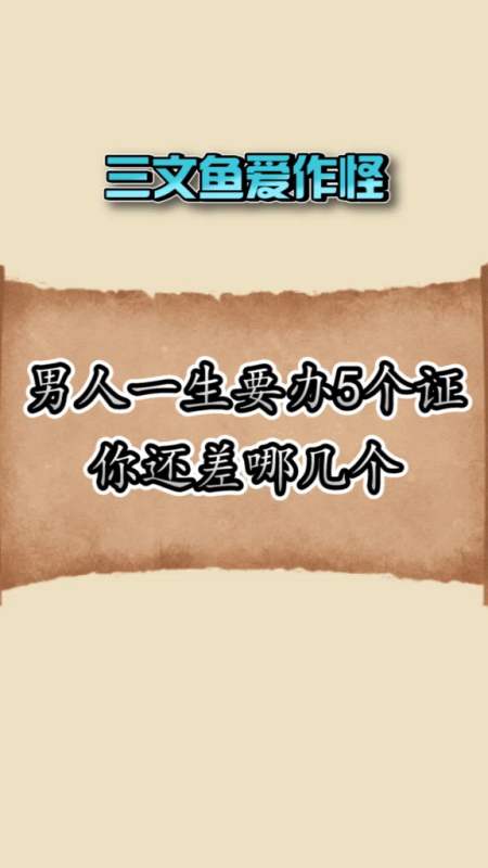 每天一点冷知识#男人一生要办5个证,你还差哪几个