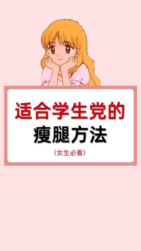 男生女生#适合学生党的瘦腿方法,必须收藏哟-全民小视频