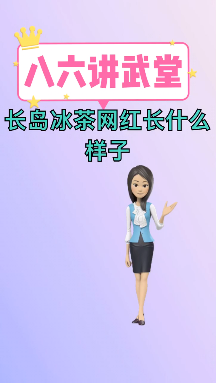 抖音女网红长岛冰茶图片