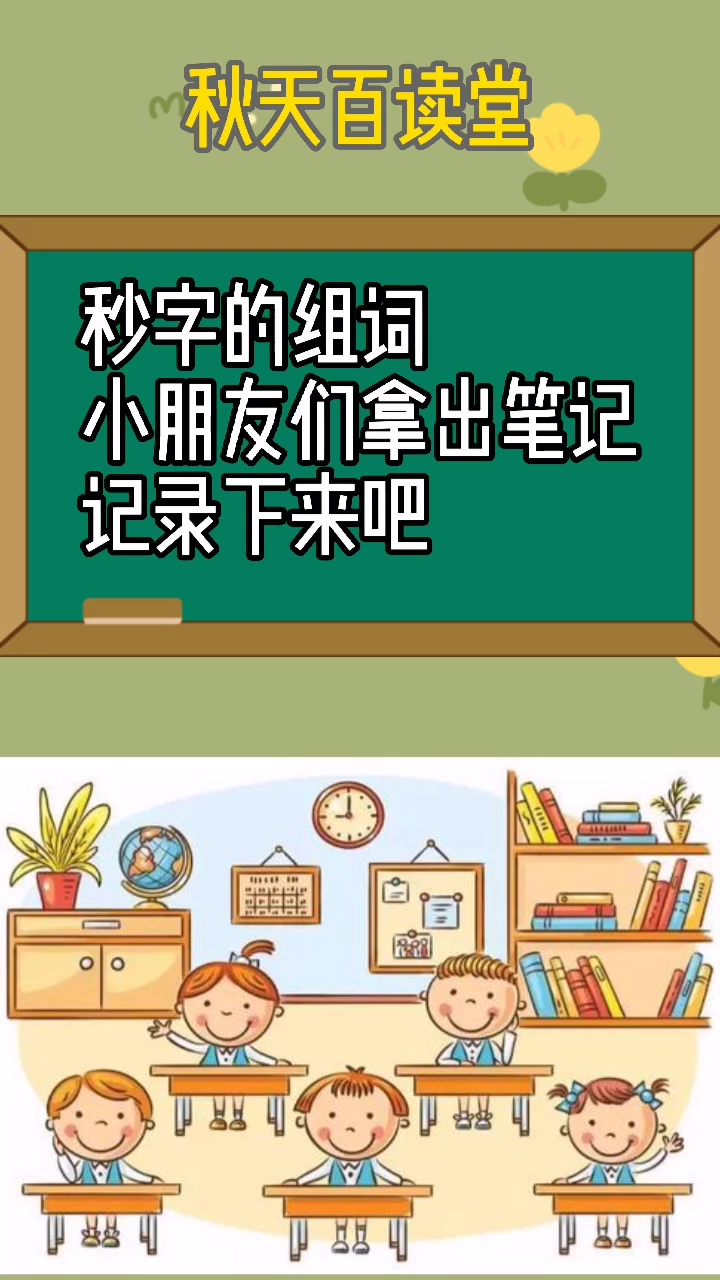 秒字的组词有多种,你会了吗